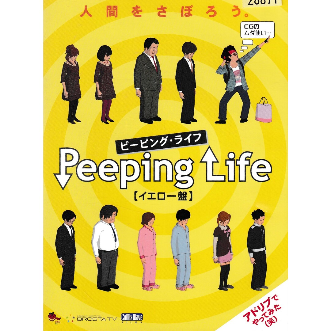 KD 0258 ピーピング・ライフ Peeping Life 【イエロー盤】 中古DVD エンタメ/ホビーのDVD/ブルーレイ(お笑い/バラエティ)の商品写真