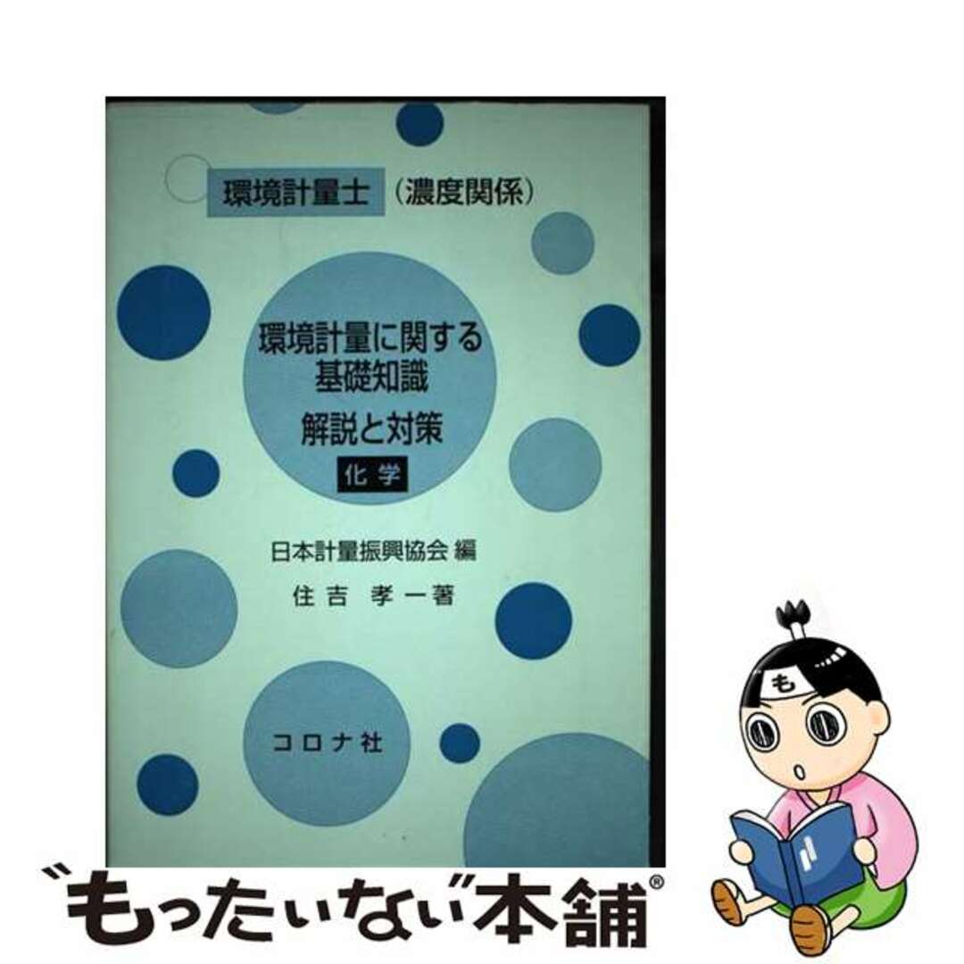 【中古】 環境計量士(濃度関係)環境計量に関する基礎知識解説と対策(化学)/コロナ社/日本計量振興協会 エンタメ/ホビーの本(科学/技術)の商品写真