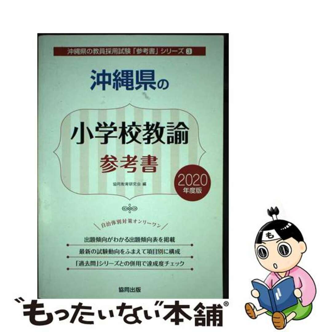 沖縄県の小学校教諭参考書 ２０２０年度版/協同出版/協同教育研究会2018年09月10日