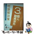 【中古】 銀行業務検定試験個人融資渉外３級問題解説集 ２０２２年６月受験用/経済