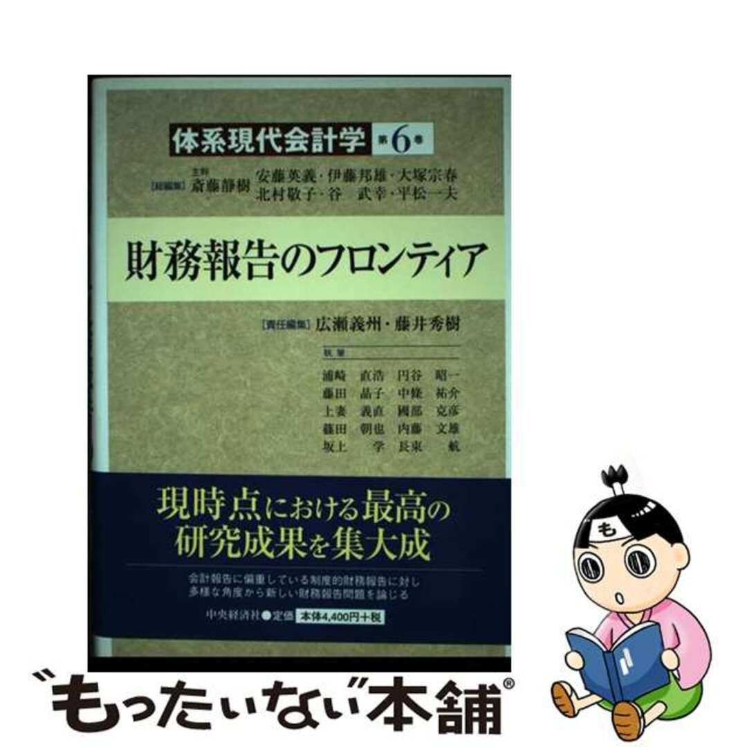 人気便利グッズ 【中古】 体系現代会計学 第6巻/中央経済社/斎藤静樹 ビジネス+経済