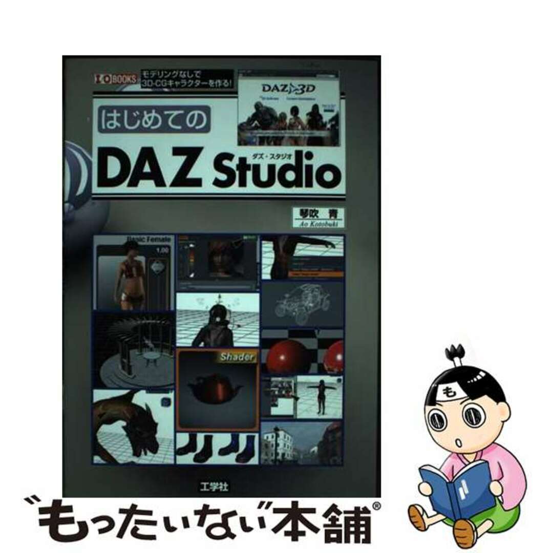 はじめてのＤＡＺ　Ｓｔｕｄｉｏ モデリングなしで３ＤーＣＧキャラクターを作る！/工学社/琴吹青琴吹青出版社