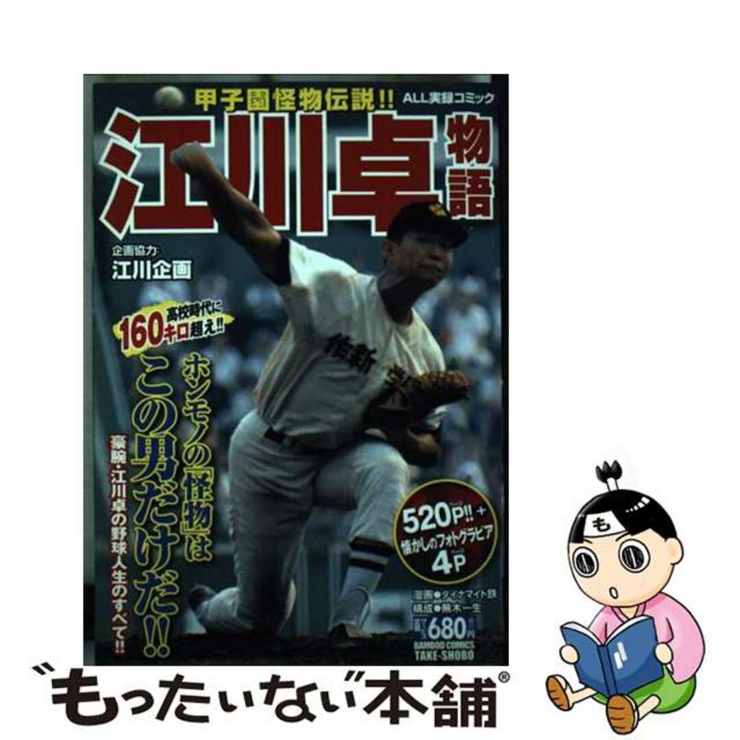 お買い得商店街 【中古】 ALL実録コミック/竹書房/ダイナマイト鉄 江川卓物語 その他