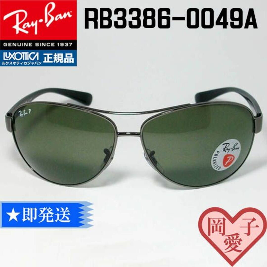 Ray-Ban(レイバン)の★RB3386-0049A★レイバン 偏光サングラス RB3386-004/9A メンズのファッション小物(サングラス/メガネ)の商品写真