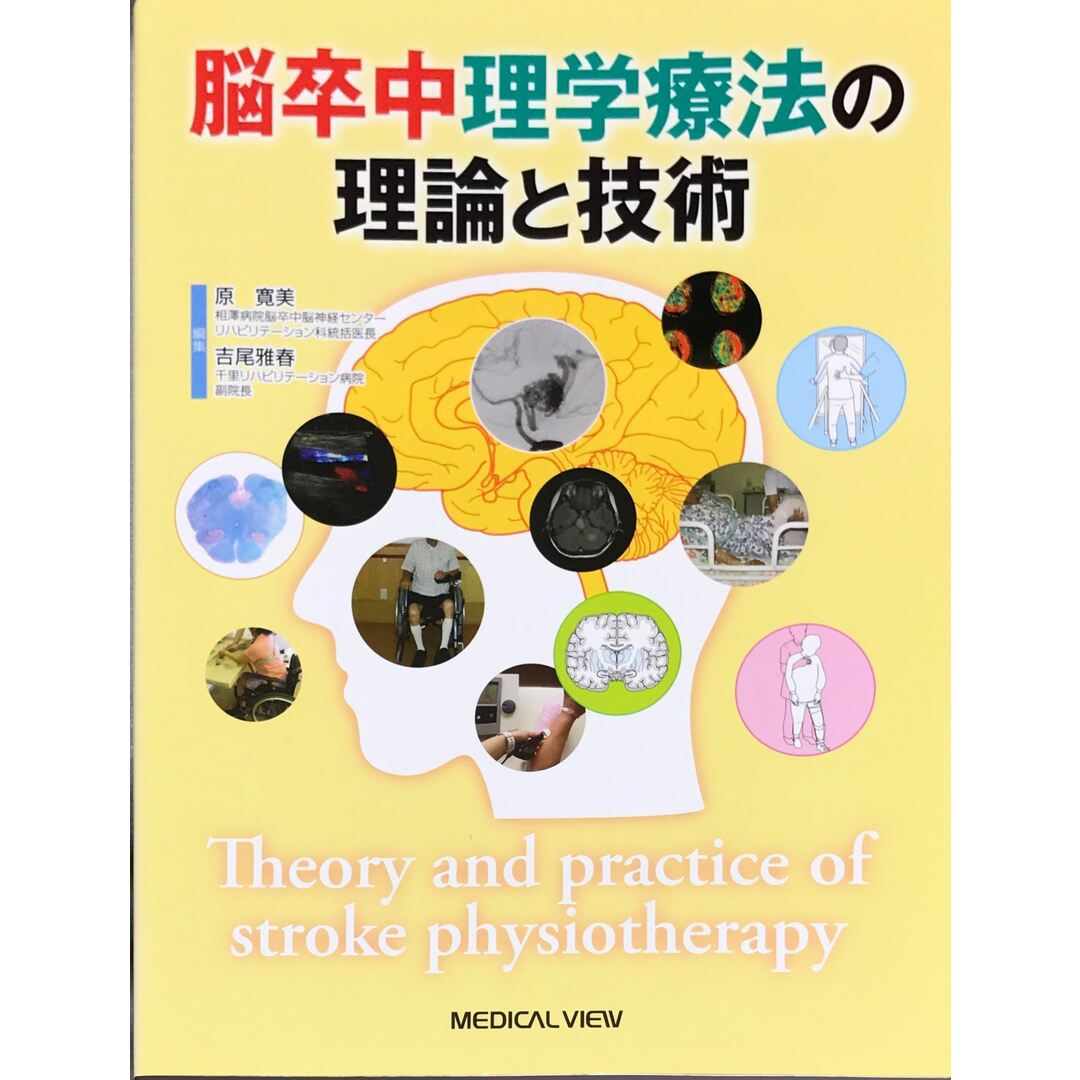 脳卒中理学療法の理論と技術 管理番号:20231208-2 エンタメ/ホビーの本(その他)の商品写真