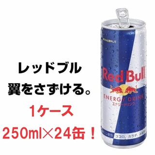 レッドブル(Red Bull)の"レッドブル　Red Bull 1ケース　24缶 ¥3,600"(ソフトドリンク)