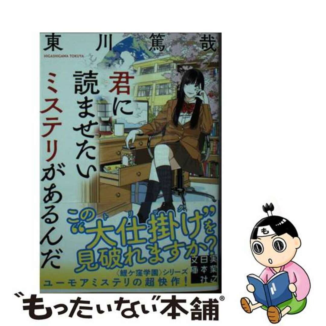 【中古】 君に読ませたいミステリがあるんだ/実業之日本社/東川篤哉 エンタメ/ホビーのエンタメ その他(その他)の商品写真