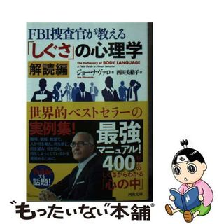 【中古】 ＦＢＩ捜査官が教える「しぐさ」の心理学　解読編/河出書房新社/ジョー・ナヴァロ(その他)