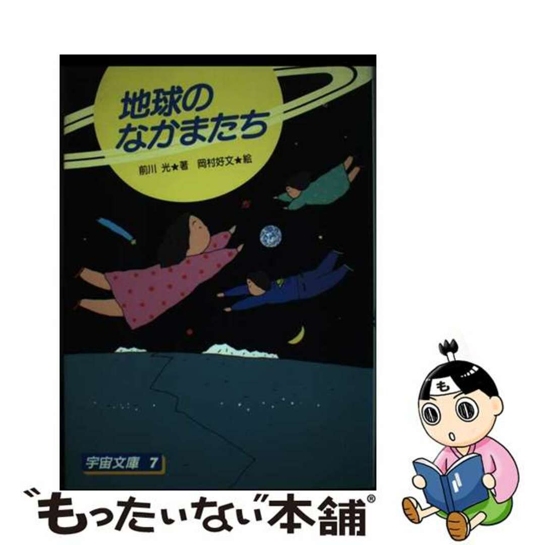 地球のなかまたち/太平出版社/前川光太平出版社サイズ