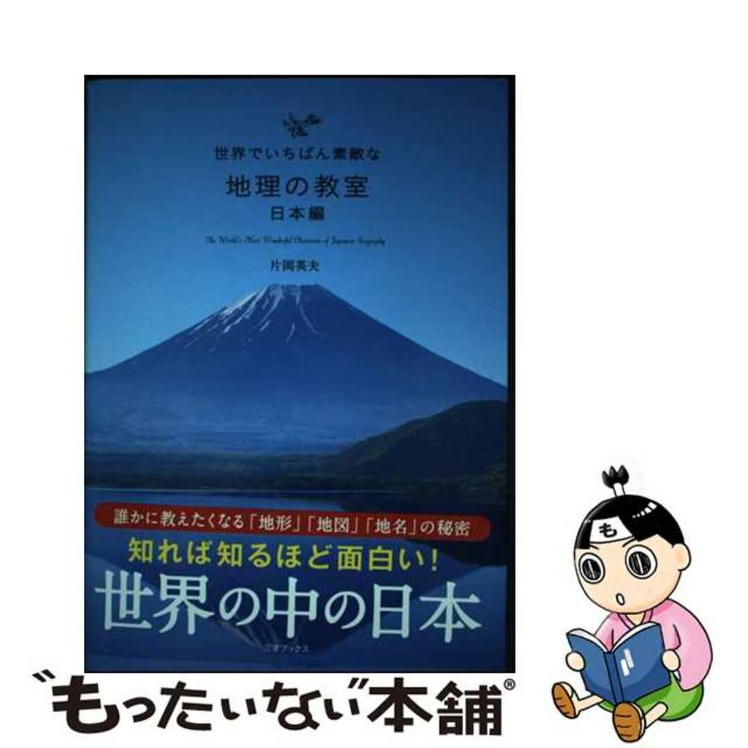 【中古】 世界でいちばん素敵な地理の教室　日本編/三才ブックス/片岡英夫 エンタメ/ホビーの本(地図/旅行ガイド)の商品写真