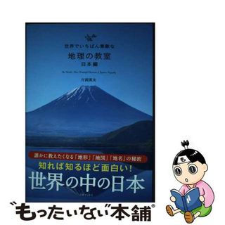 【中古】 世界でいちばん素敵な地理の教室　日本編/三才ブックス/片岡英夫(地図/旅行ガイド)