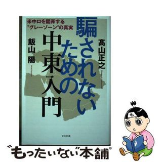 【中古】 騙されないための中東入門/ビジネス社/高山正之(文学/小説)