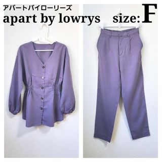 アパートバイローリーズ(apart by lowrys)のapart by lowrys アパートバイローリーズ セットアップ パープル(セット/コーデ)