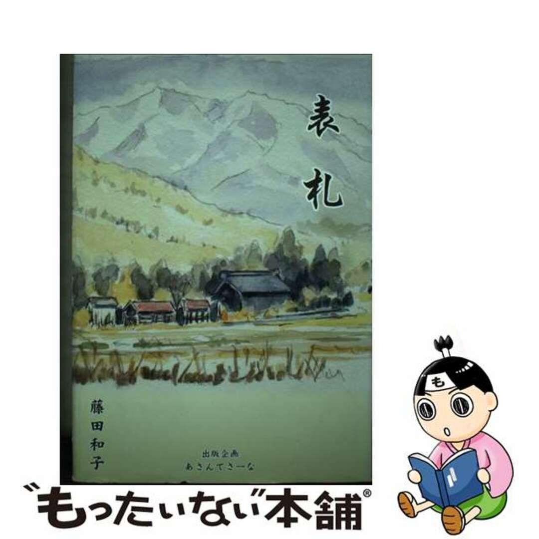 単行本ISBN-10表札/あさんてさーな/藤田和子（小説家）