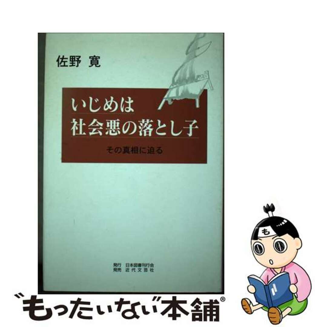 クリーニング済みいじめは社会悪の落とし子 その真相に迫る/日本図書刊行会/佐野寛