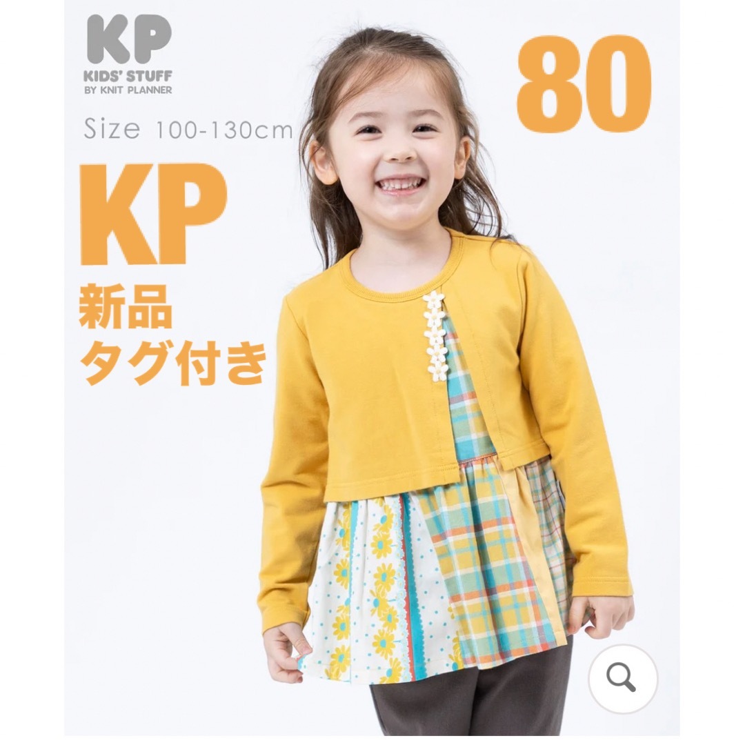 専用　新品　KPニットプランナー　みみちゃんトレーナー　130cmキレイな色のトレーナーです