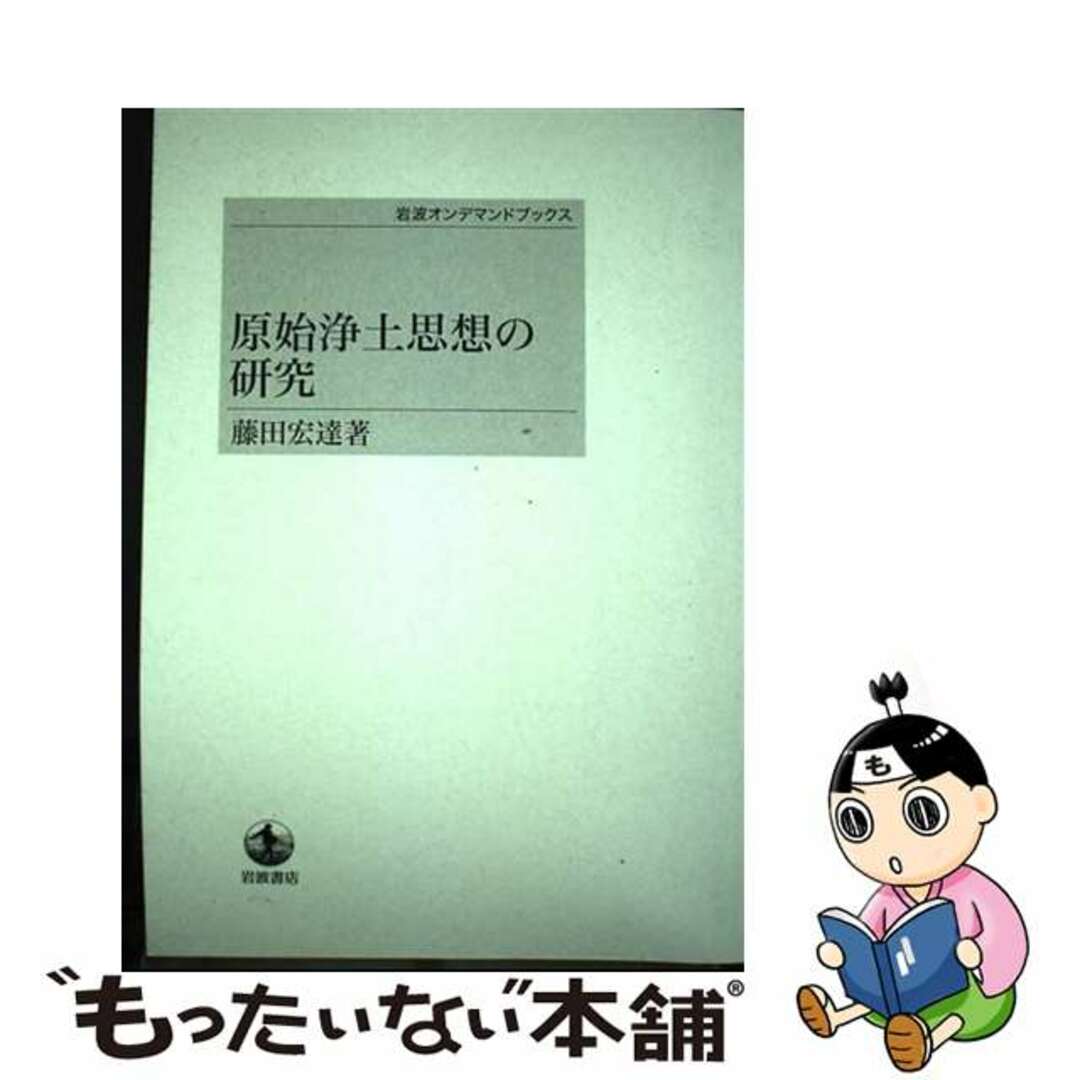 ７００ｐ発売年月日ＯＤ＞原始浄土思想の研究/岩波書店/藤田宏達