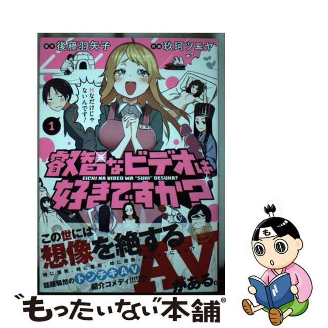 【中古】 叡智なビデオは好きですか? 1/KADOKAWA/後藤羽矢子 エンタメ/ホビーの漫画(青年漫画)の商品写真