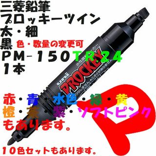 ミツビシエンピツ(三菱鉛筆)の三菱鉛筆　プロッキーツイン　太・細　黒　１本　他９色有　ＰＭ-１５０ＴＲ(ペン/マーカー)