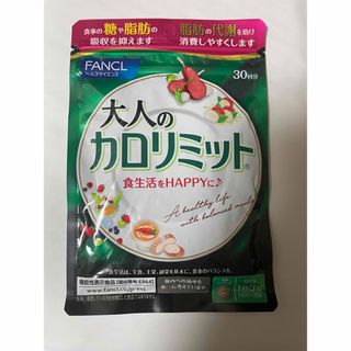 ファンケル(FANCL)のFANCL（ファンケル）大人のカロリミット 約30回分(ダイエット食品)