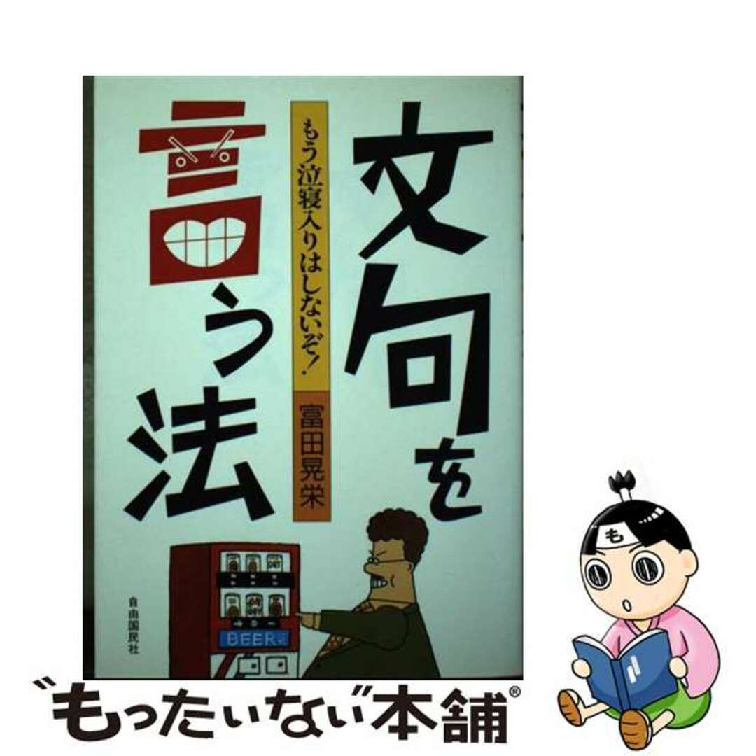 文句を言う法 もう泣寝入りはしないぞ！/自由国民社/富田晃栄9784426372019