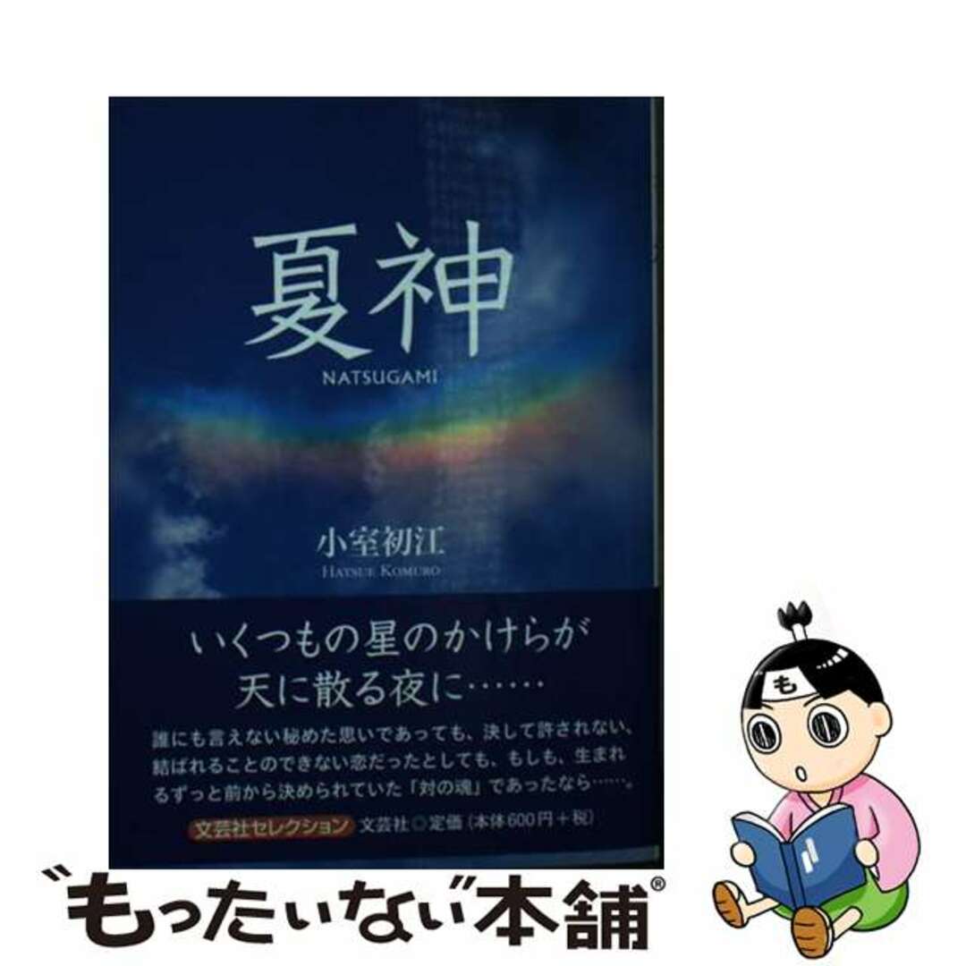 コムロハツエ発行者夏神/文芸社/小室初江