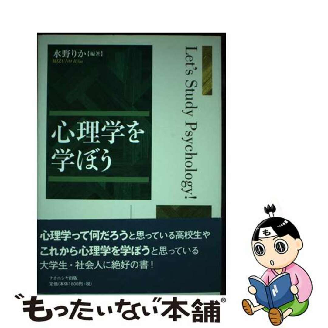 【中古】 心理学を学ぼう/ナカニシヤ出版/水野りか エンタメ/ホビーのエンタメ その他(その他)の商品写真