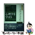 【中古】 心理学を学ぼう/ナカニシヤ出版/水野りか