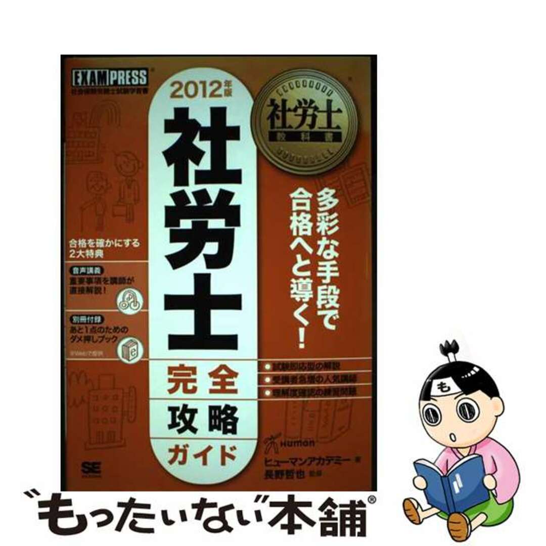 社労士完全攻略ガイド 社会保険労務士試験学習書 ２０１２年版/翔泳社/ヒューマン・アカデミー翔泳社サイズ