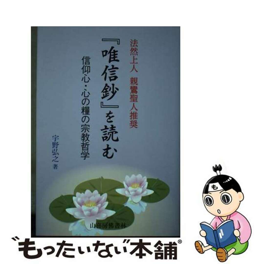 『唯信鈔』を読む 信仰心・心の糧の宗教哲学/山喜房佛書林/宇野弘之サンキボウブツシヨリンページ数