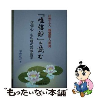【中古】 『唯信鈔』を読む 信仰心・心の糧の宗教哲学/山喜房佛書林/宇野弘之(人文/社会)