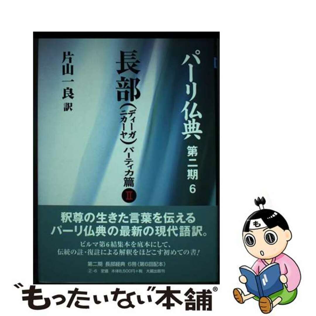 パーリ仏典 第2期 6/大蔵出版/片山一良(仏教学) パーリ仏典 第2期 6/大蔵出版/片山一良(仏教学)