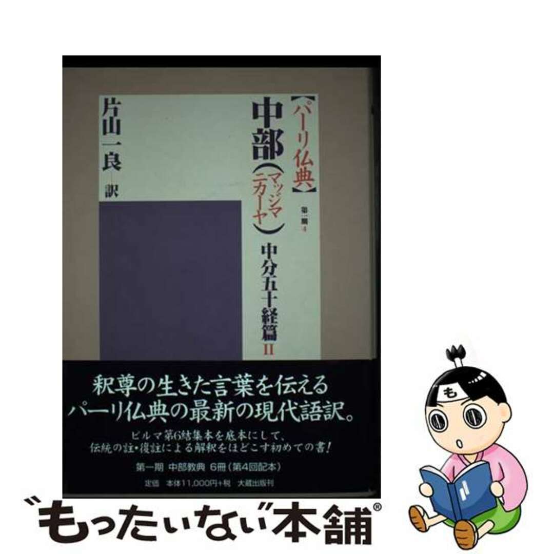 ダイゾウシユツパンページ数パーリ仏典　第１期 ４/大蔵出版/片山一良（仏教学）