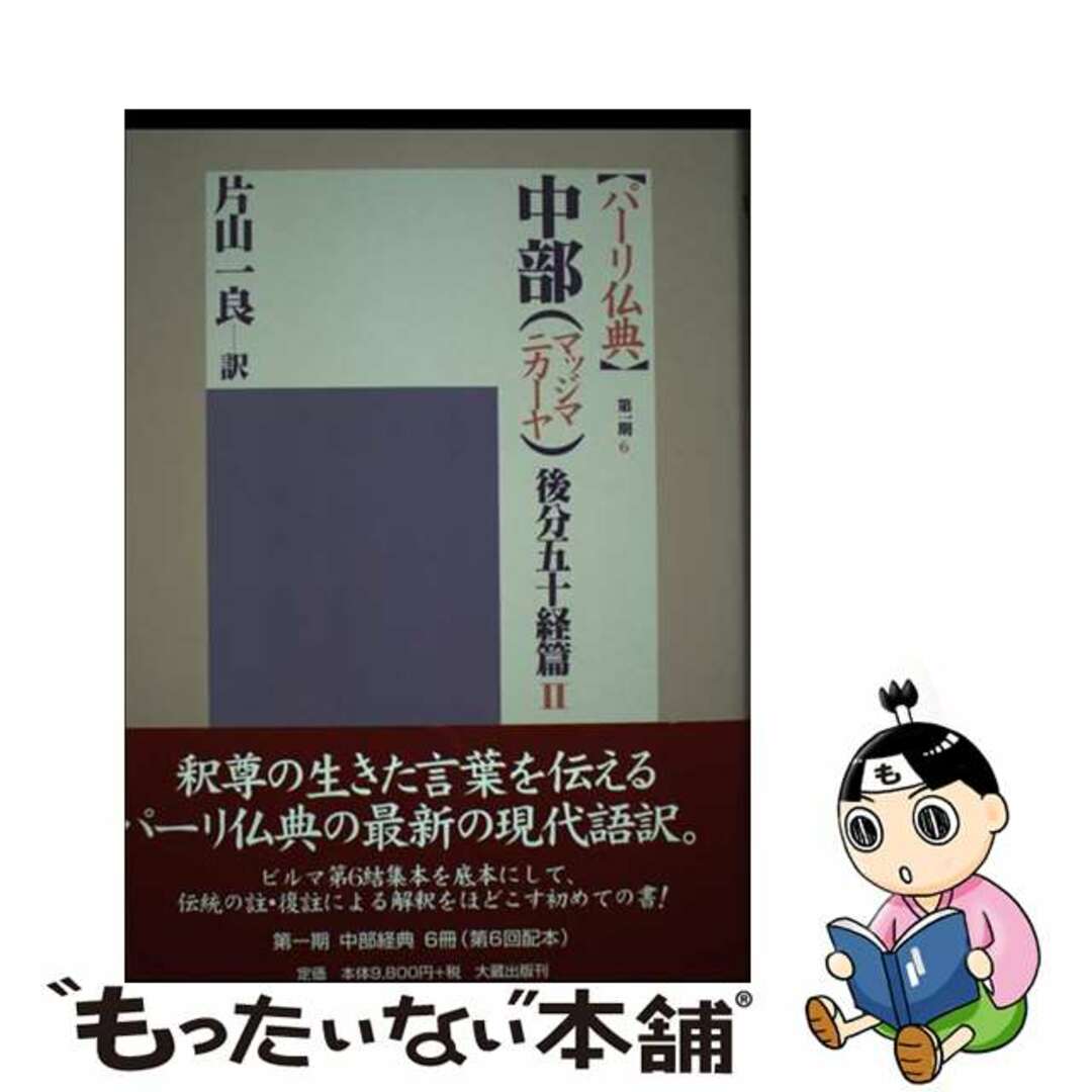 パーリ仏典　第１期 ６/大蔵出版/片山一良（仏教学）大蔵出版発行者カナ