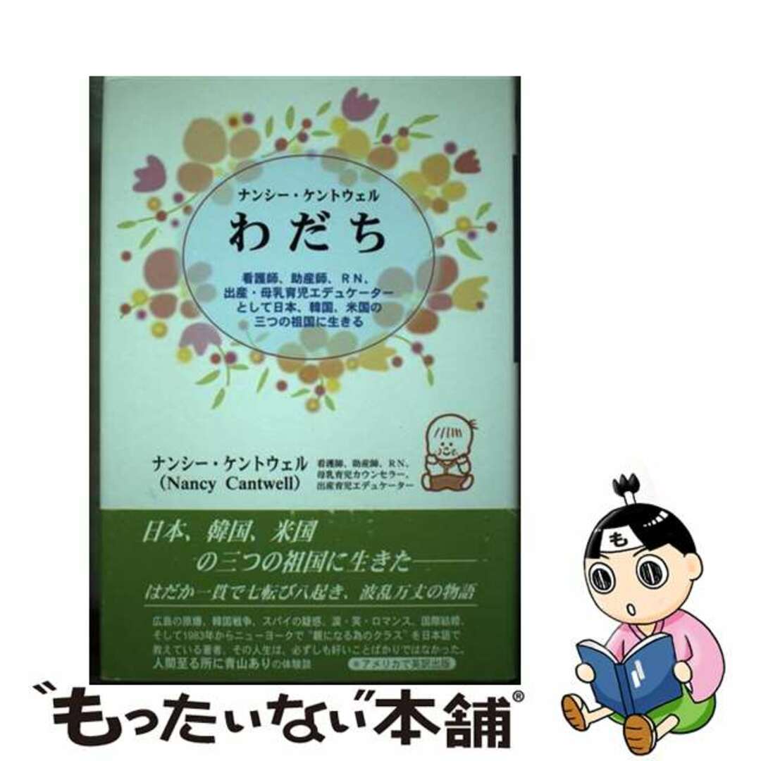 9784823107795わだち 看護師、助産師、ＲＮ、出産・母乳育児エデュケーター/日本図書刊行会/ナンシー・ケントウェル