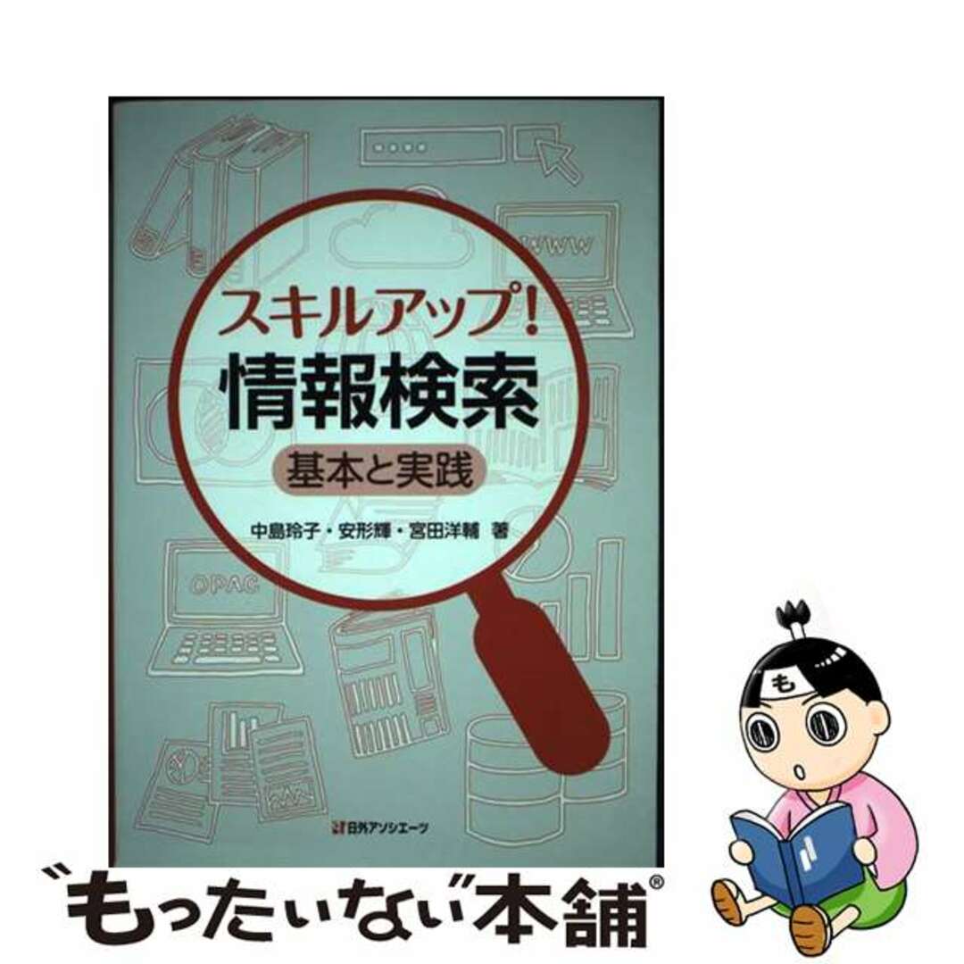 【中古】 スキルアップ！　情報検索 基本と実践/日外アソシエーツ/中島玲子 エンタメ/ホビーの本(コンピュータ/IT)の商品写真