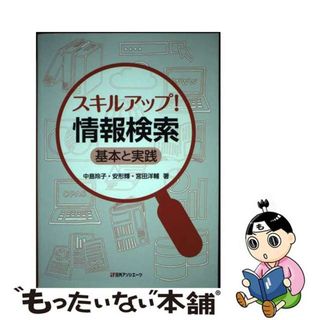 【中古】 スキルアップ！　情報検索 基本と実践/日外アソシエーツ/中島玲子(コンピュータ/IT)