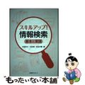 【中古】 スキルアップ！　情報検索 基本と実践/日外アソシエーツ/中島玲子