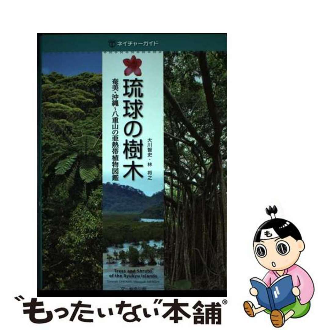 【中古】 琉球の樹木 奄美・沖縄~八重山の亜熱帯植物図鑑/文一総合出版/大川智史 | フリマアプリ ラクマ 【中古】 琉球の樹木 奄美・沖縄~八重山の亜熱帯植物図鑑/文一総合出版/大川智史 | フリマアプリ ラクマ