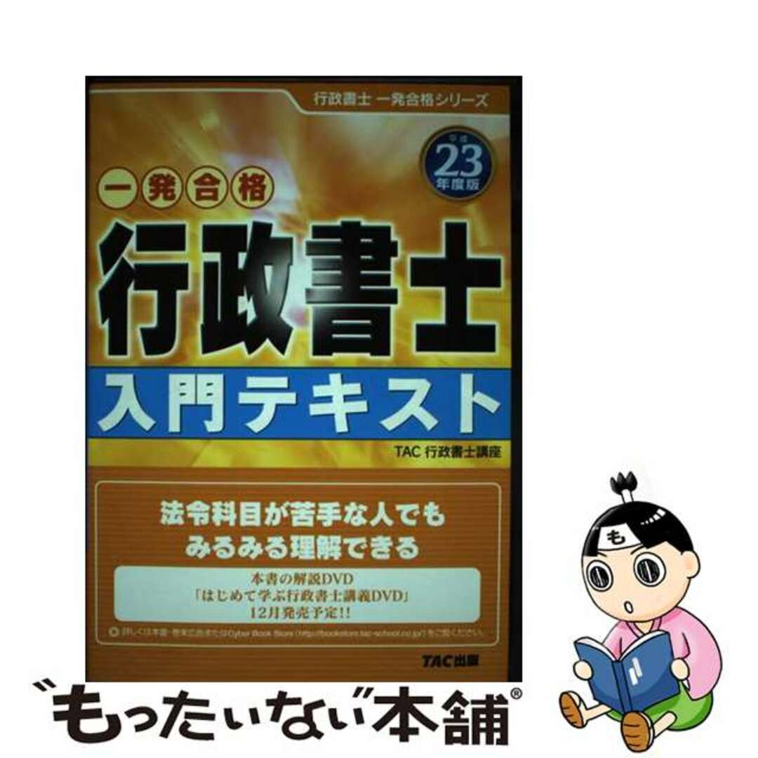 一発合格行政書士入門テキスト 平成２３年度版/ＴＡＣ/ＴＡＣ株式会社３１８ｐサイズ