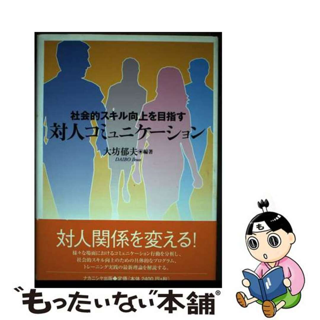 【中古】 社会的スキル向上を目指す対人コミュニケーション/ナカニシヤ出版/大坊郁夫 エンタメ/ホビーの本(人文/社会)の商品写真