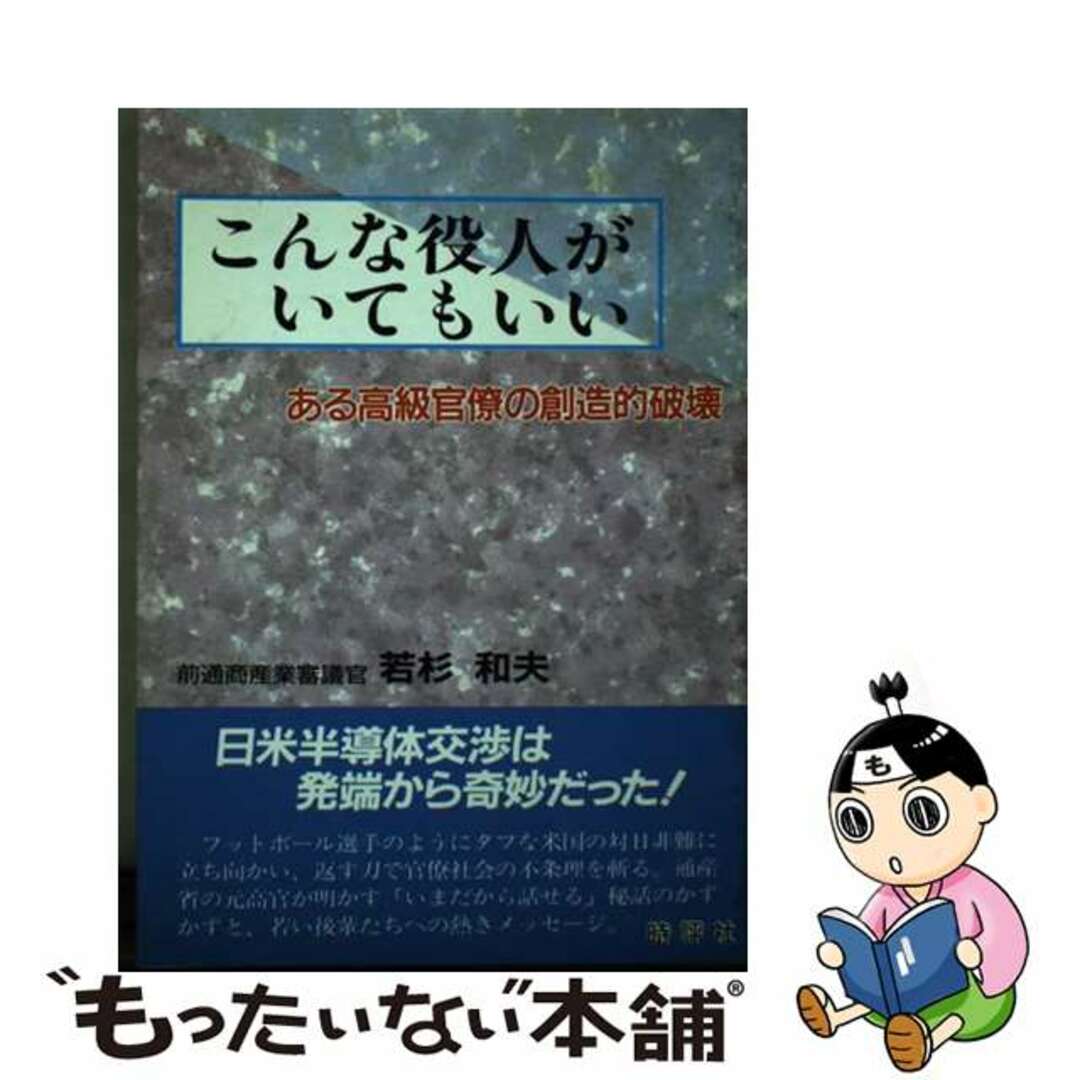 ２４４ｐサイズこんな役人がいてもいい ある高級官僚の創造的破壊/時評社/若杉和夫