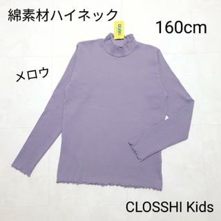 シマムラ(しまむら)の【未使用】クロッシーキッズ ハイネックメロウ長袖トップス 160cm／ラベンダー(Tシャツ/カットソー)