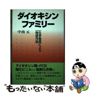 【中古】 ダイオキシン・ファミリー 化学物質による地球汚染/北斗出版/中南元(科学/技術)