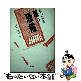 もっとも悪い恐怖/書苑新社/佐々克明