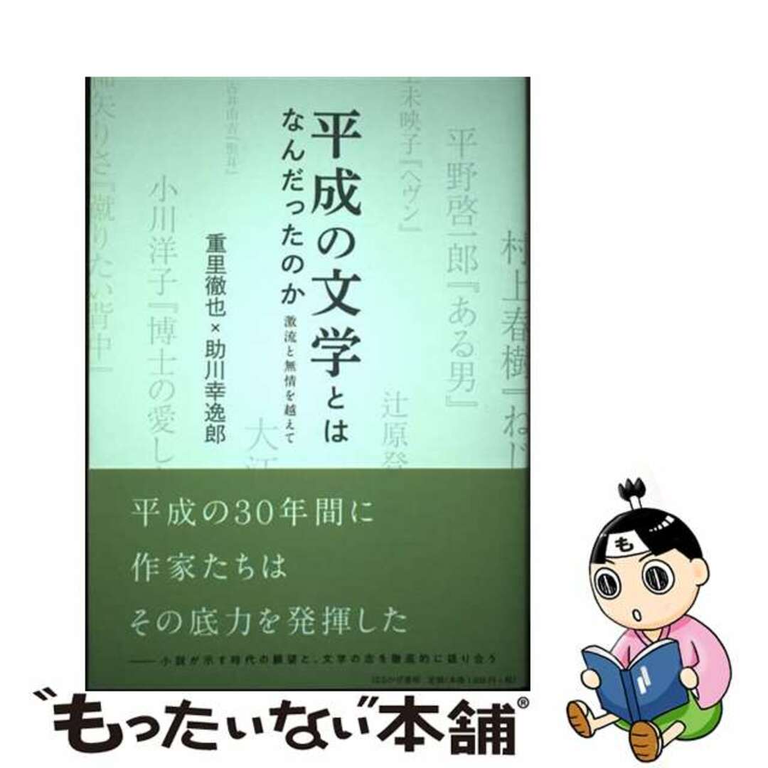 【中古】 平成の文学とはなんだったのか 激流と無情を越えて/はるかぜ書房/重里徹也 エンタメ/ホビーの本(文学/小説)の商品写真