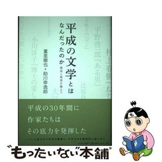 【中古】 平成の文学とはなんだったのか 激流と無情を越えて/はるかぜ書房/重里徹也(文学/小説)