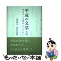 【中古】 平成の文学とはなんだったのか 激流と無情を越えて/はるかぜ書房/重里徹