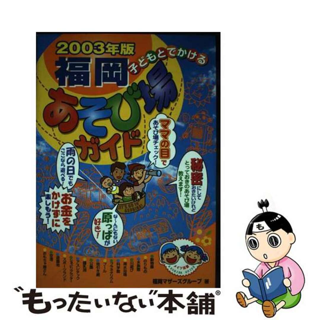 9784895775632子どもとでかける福岡あそび場ガイド ２００３年版/メイツユニバーサルコンテンツ/福岡マザーズグループ