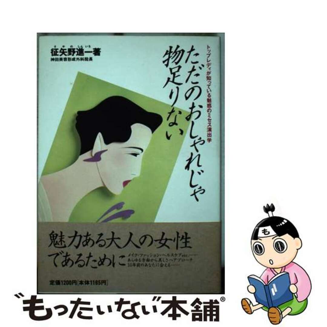 半額 50%OFFの通販 【中古】 ただのおしゃれじゃ物足りない トップレディが知っている魅惑のミセス演出学/現代書林/征矢野進一 ファッション+美容